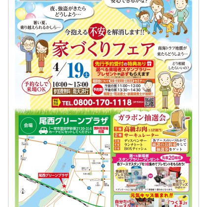 家づくりフェア