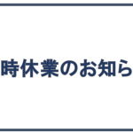 臨時休業のお知らせ