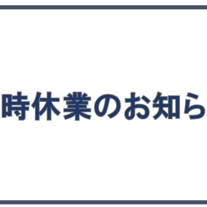 臨時休業のお知らせ