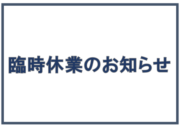 臨時休業のお知らせ