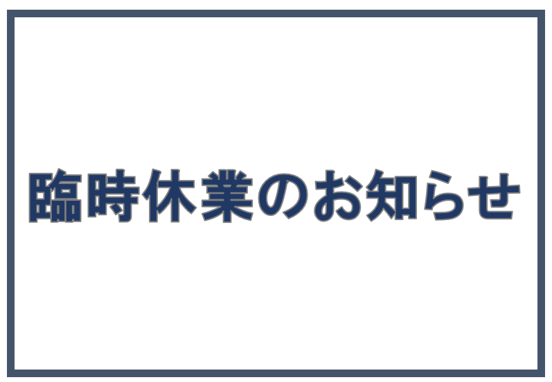 臨時休業のお知らせ
